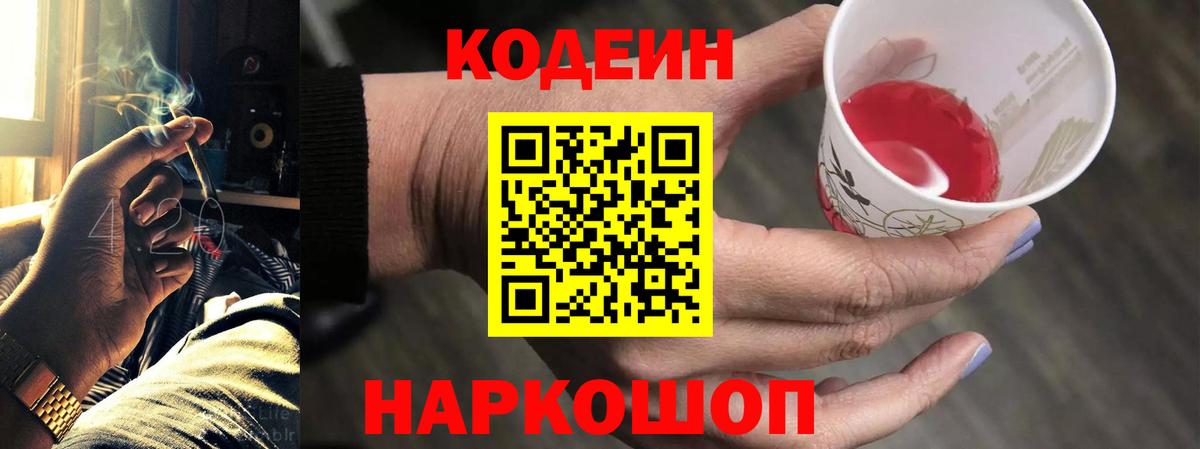 Кодеин Purple Drank Дзержинск